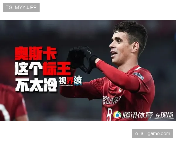 奥斯卡进攻创造力点燃球队,冲击冠军希望重燃信心大增 奥斯卡进攻创造力点燃球队,冲击冠军希望重燃信心大增